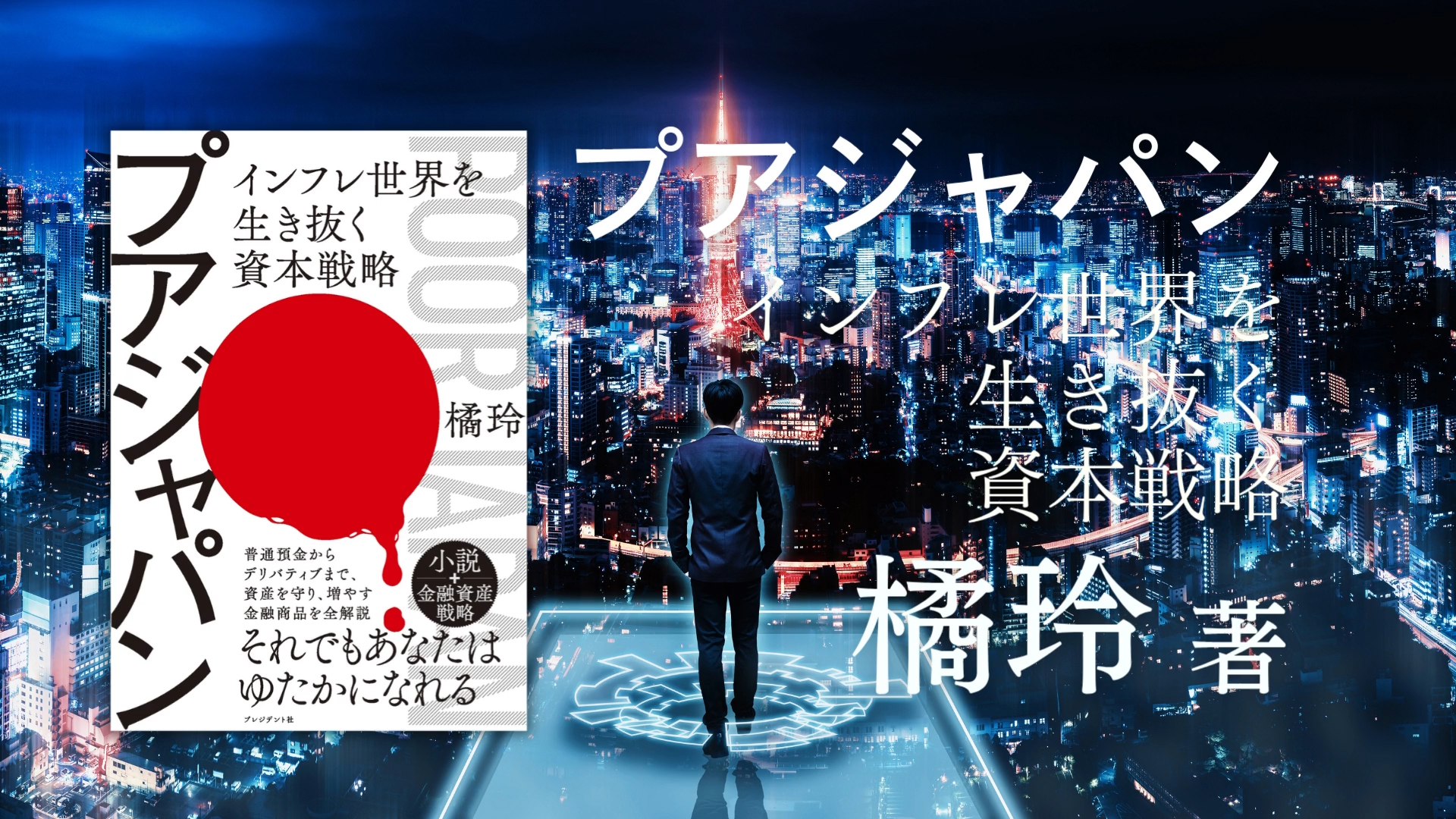 プアジャパン インフレ世界を生き抜く資本戦略 | 橘玲 |本 | 通販 | Amazon